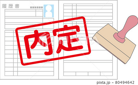 内定の履歴書 内定の履歴書 80494642