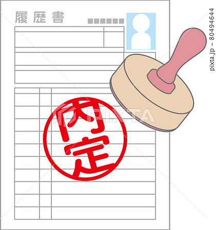 内定の履歴書 内定の履歴書 80494644