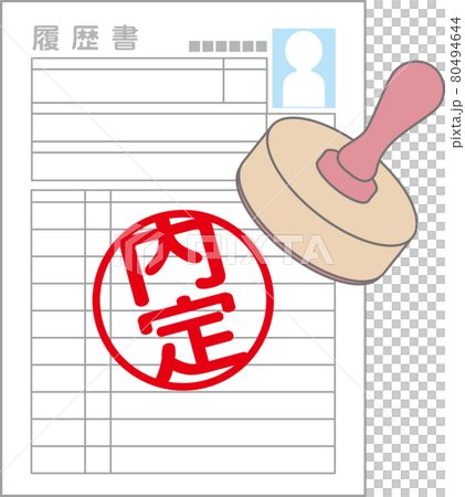 内定の履歴書 内定の履歴書 80494644