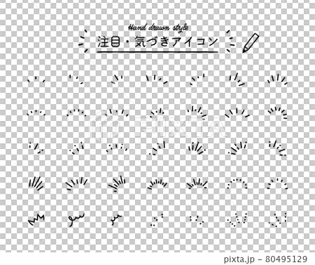 注目・気づきアイコンのセット　手描き　イラスト　マーク　ひらめき　ひらめく　集中　線　飾り　装飾 80495129