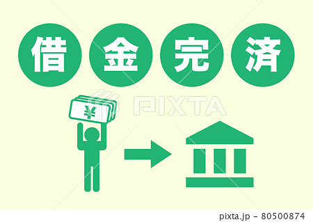 借金の完済　イラスト 80500874