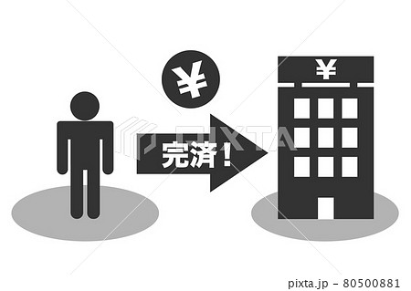 借金の完済　イラスト 80500881