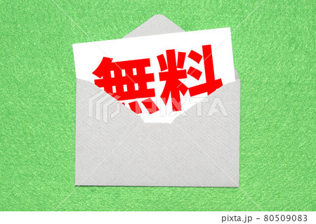 無料 無料 80509083