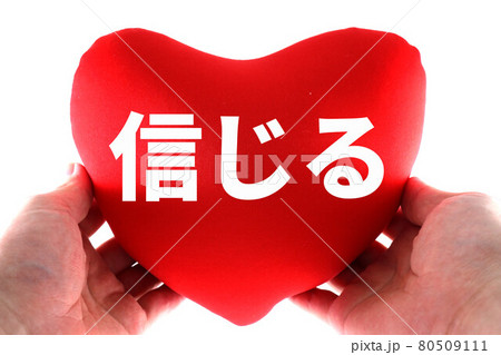 信じる 信じる 80509111