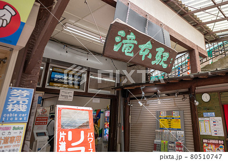 御岳登山鉄道滝本駅 80510747