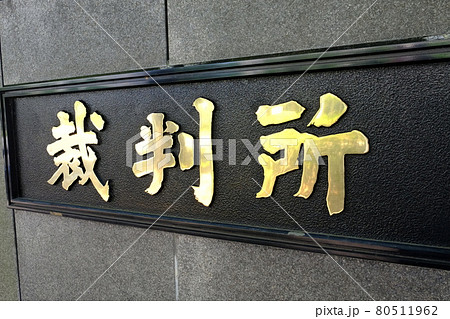 東京高等裁判所、東京地方裁判所・名板 80511962