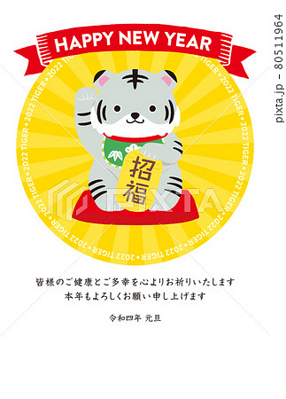 2022年 年賀状 寅年 招き猫風トラ　縦 白背景 文字あり 80511964