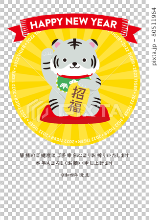 2022年 年賀状 寅年 招き猫風トラ　縦 白背景 文字あり 80511964