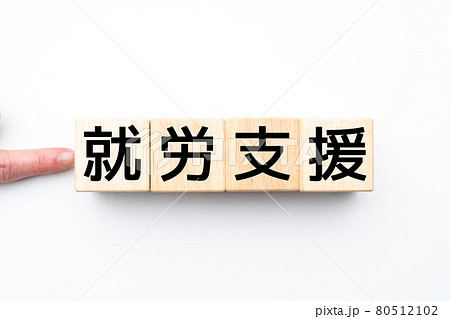 イメージ　就労支援 80512102