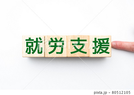 イメージ　就労支援 80512105
