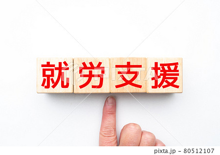 イメージ　就労支援 80512107