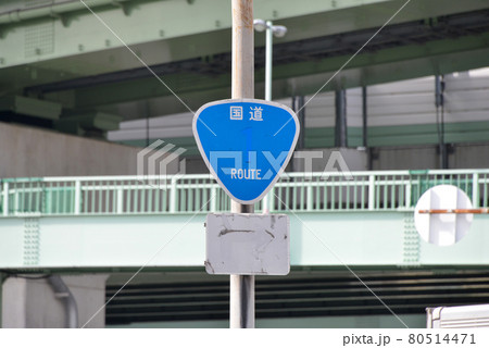 記入なしの国道道路標識 80514471