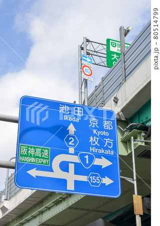 大阪守口市の道路標識 80514799