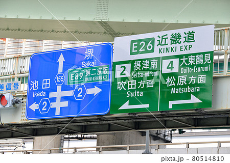 大阪守口市の道路標識 大阪守口市の道路標識 80514810