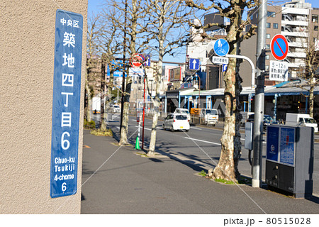 築地四丁目の町名表示 80515028