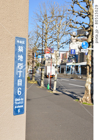 築地四丁目の町名表示 80515029