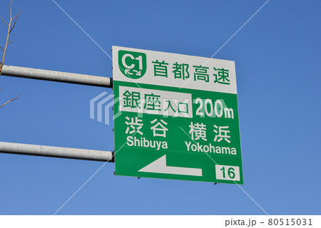 首都高の道路標識 首都高の道路標識 80515031