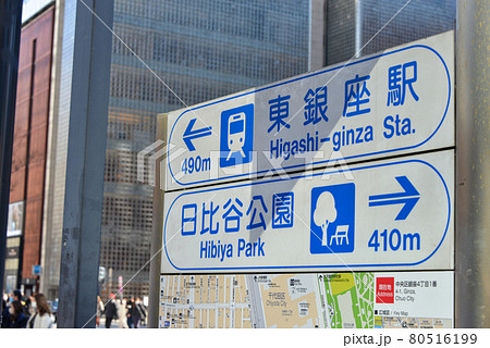 東京中央区銀座四丁目の道路標識 東京中央区銀座四丁目の道路標識 80516199