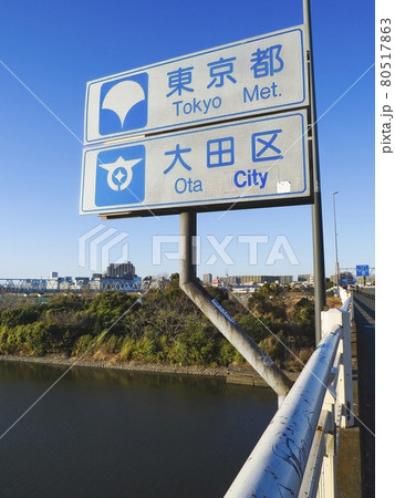 川崎市~大田区 多摩川・六郷橋 川崎市~大田区 多摩川・六郷橋 80517863