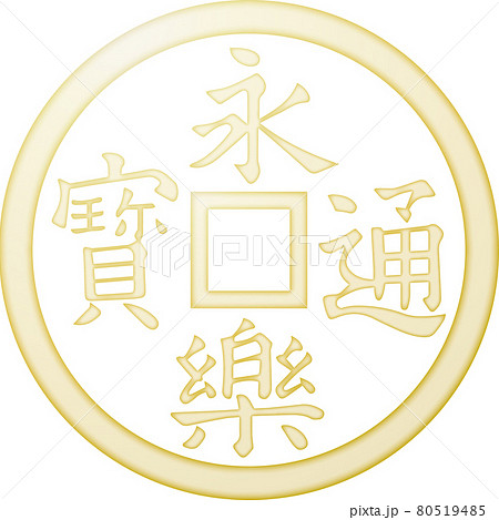 家紋 永楽銭【金色】 家紋 永楽銭【金色】 80519485