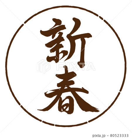 書道：新春-(A)-縦書き-デザイン円-05茶 80523333
