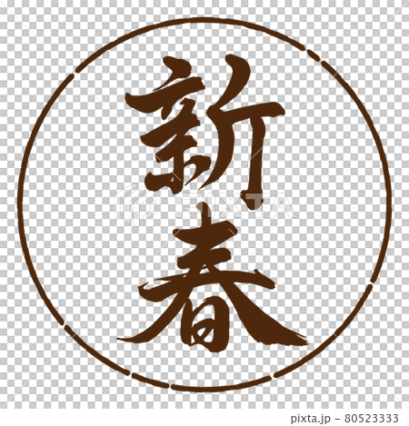 書道：新春-(A)-縦書き-デザイン円-05茶 80523333