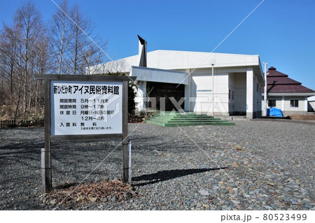 アイヌ民俗資料館（北海道新ひだか町） 80523499