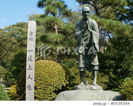 清浄光寺　一遍上人像　神奈川県藤沢市 80536384