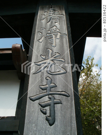 清浄光寺 総門の看板 神奈川県藤沢市 清浄光寺 総門の看板 神奈川県藤沢市 80536422