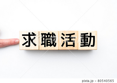 イメージ 求職活動 イメージ 求職活動 80540565