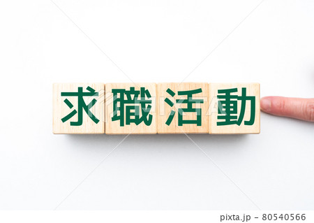 イメージ 求職活動 イメージ 求職活動 80540566