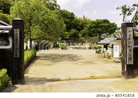 かもがた町家公園　岡山県浅口市 80541858