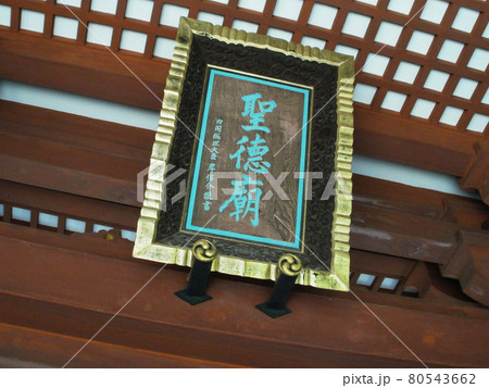 叡福寺 南大門の額 大阪府南河内郡太子町 叡福寺 南大門の額 大阪府南河内郡太子町 80543662