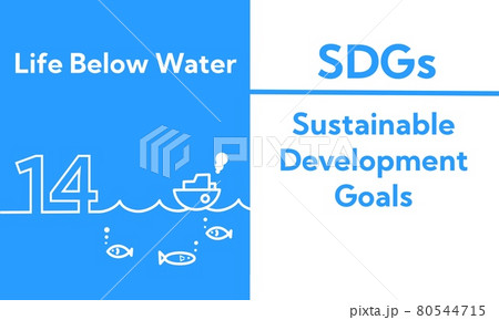 SDGs 14.海の豊かさを守ろう 80544715
