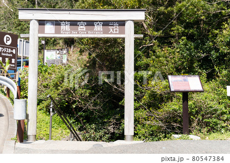 【静岡県】　龍宮窟 80547384