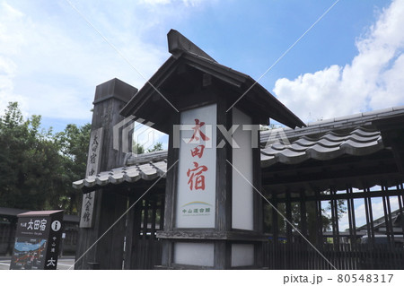 中山道 太田宿にある「太田宿中仙道会館」 中山道 太田宿にある「太田宿中仙道会館」 80548317