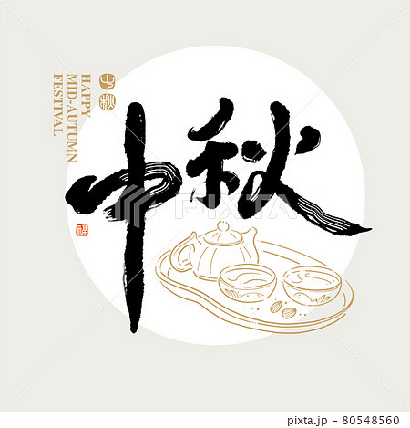 中秋 仲秋 中秋節 80548560