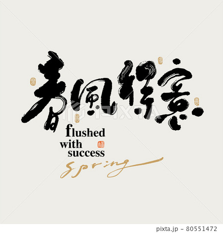 書道 習字 カリグラフィー 80551472