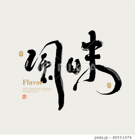 書道 習字 カリグラフィー 80551474