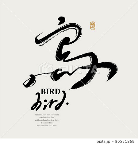 鳥 羽根 はね 80551869