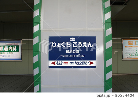 北大阪急行緑地公園駅 80554404