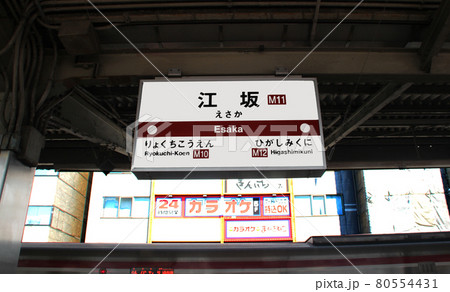 大阪メトロ江坂駅北大阪急行江坂駅 80554431