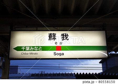 京葉線 蘇我駅（駅名標）の写真素材 [80558150] - PIXTA