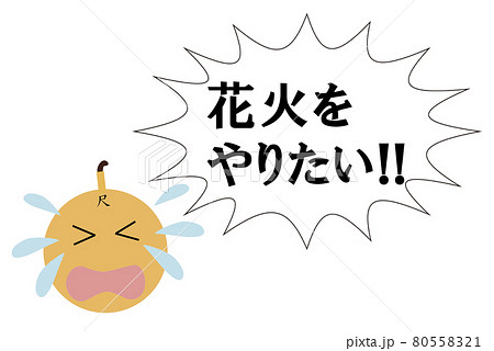 【夏イメージ】新型コロナの影響で花火大会が中止となり泣き叫ぶ花火玉のイラスト。 80558321