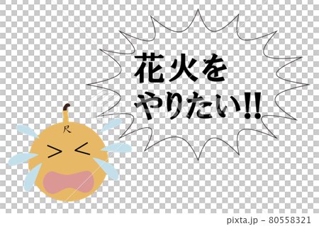 【夏イメージ】新型コロナの影響で花火大会が中止となり泣き叫ぶ花火玉のイラスト。 80558321