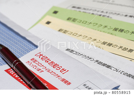 新型コロナワクチン接種券イメージ 新型コロナワクチン接種券イメージ 80558915