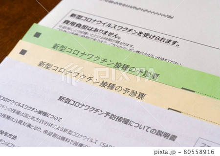 新型コロナワクチン接種券イメージ 80558916