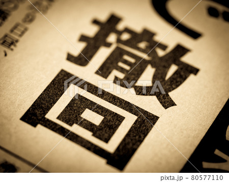 「撤回」の見出し 80577110