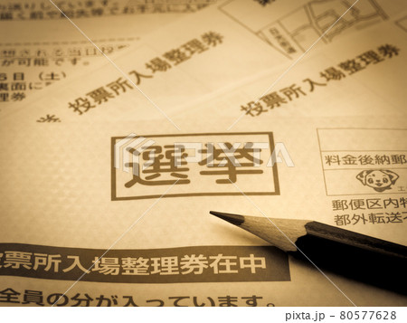 選挙の投票用紙 80577628