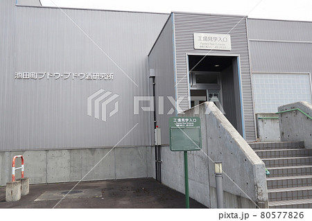 北海道 池田町ブドウ ブドウ酒研究所 外観の写真素材 北海道 池田町ブドウ ブドウ酒研究所 外観の写真素材